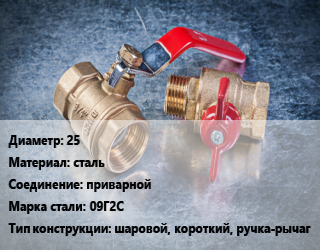 Кран металлический 25 сталь приварной Сталь: 09Г2С шаровой, короткий, ручка-рычаг, Gross, вода, пар, газ, Ру40, шт цена от 1129 Тг / шт, где купить, условия доставки в Кызылорде и Кызылординской области